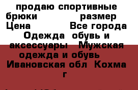 продаю спортивные брюки joma.52-54 размер. › Цена ­ 1 600 - Все города Одежда, обувь и аксессуары » Мужская одежда и обувь   . Ивановская обл.,Кохма г.